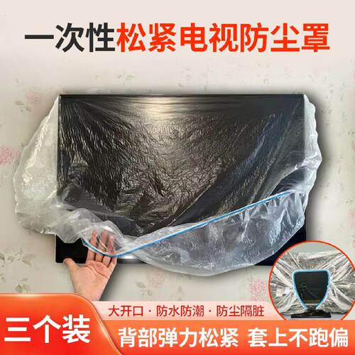 一次性壁挂电视机罩电视防尘罩松紧口空调罩防尘罩保护套防水防潮