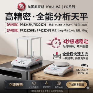 奥豪斯分析天平PR系列高精度电子天平万分之一实验室千分之一