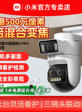 小米室外摄像头4Pro监控家用手机远程无线摄像机360度无死角门口