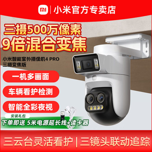 小米室外摄像头4Pro监控家用