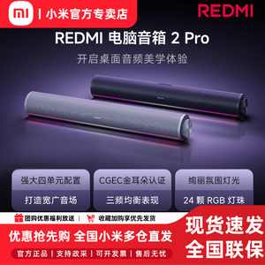 小米REDMI电脑音箱2Pro桌面蓝牙音响家用台式电脑笔记本游戏音箱