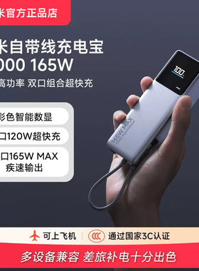 小米1万毫安165W自带线充电宝