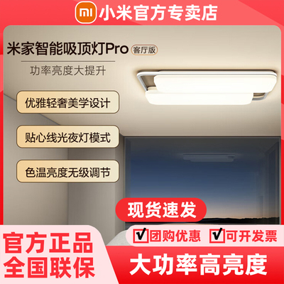 小米卧室客厅智能吸顶灯Pro