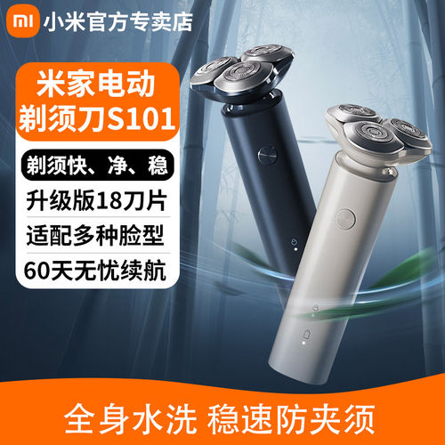 小米S101剃须刀水洗浮动三刀头