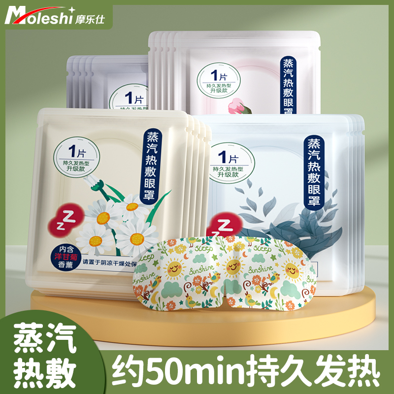 高档正品官方旗舰店摩乐仕蒸汽眼罩干涩学生睡眠睡觉遮光蒸汽热敷