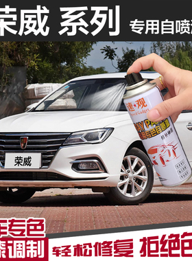 荣威i5i6MAX专用自喷漆RX5plus汽车漆划痕修复典雅皓月白色补漆笔