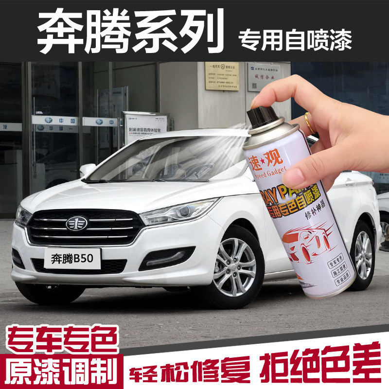 奔腾b50自喷漆车70北极白