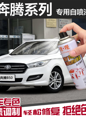 奔腾b50自喷漆车漆b70北极白色汽车划痕修复神器X40补漆笔云层银