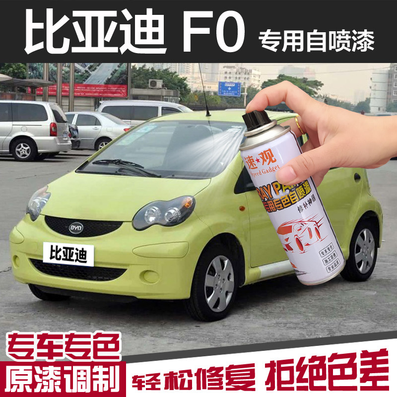 比亚迪f0自喷漆巴西黄色汽