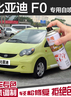 比亚迪f0自喷漆巴西黄色汽车专用红划痕补漆笔修复补车漆冰岛蓝色