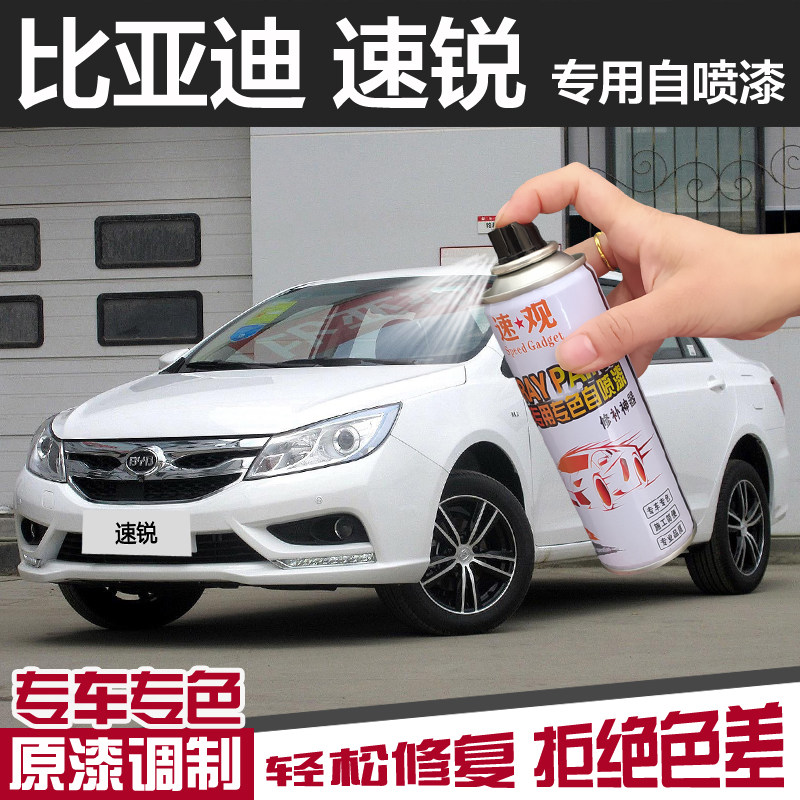 比亚迪速锐自喷漆水晶白色
