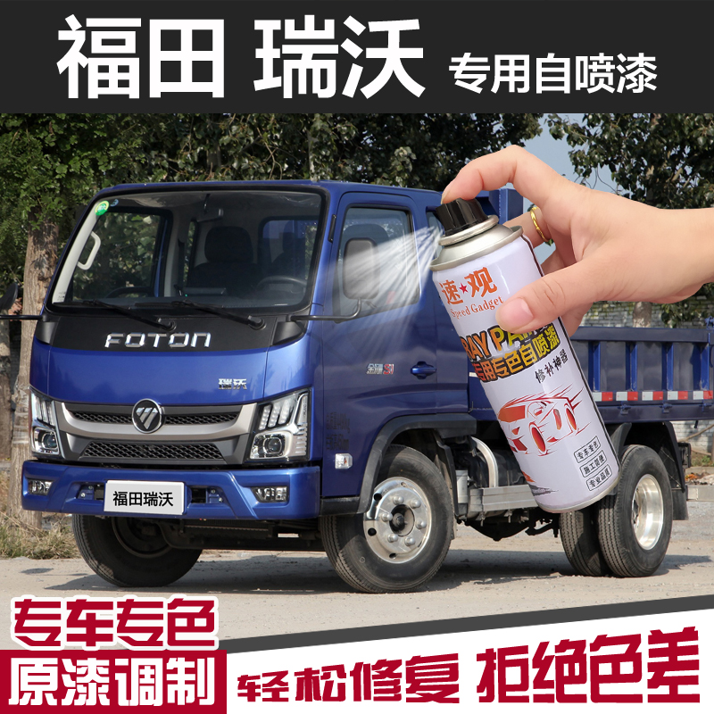福田瑞沃e3自喷漆蓝色环保
