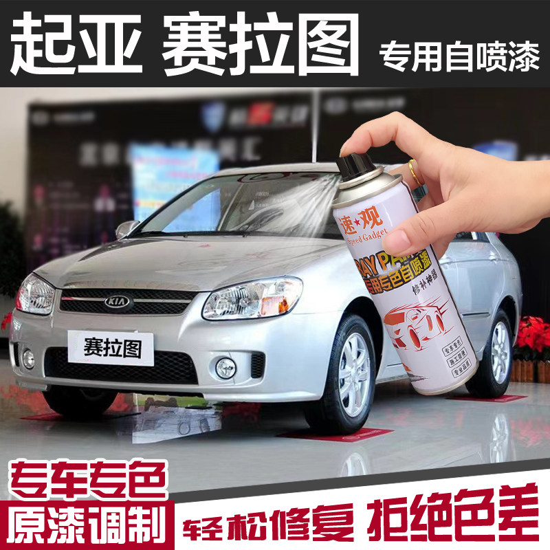 起亚赛拉图自喷漆钻石银汽