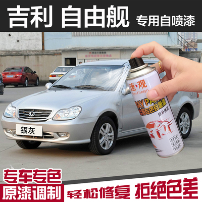 吉利自由舰银灰色喷漆白雷