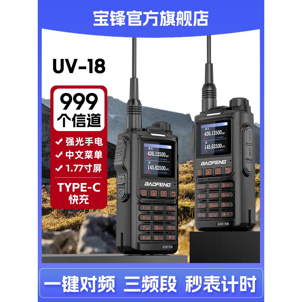 BF-UV18L对讲机户外10公里无线手台大功率对讲器宝峰uv5r