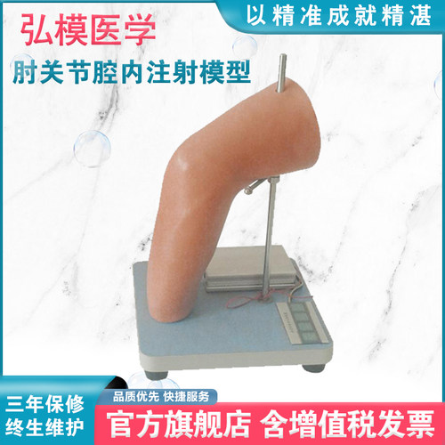 肘关节腔内注射模型弘模治疗教具