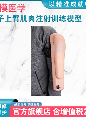 弘模HOM/S6高级电子上臂肌肉注射训练模型电子上臂肌肉注射训练模型电子报警声提示成人肩膀上肢