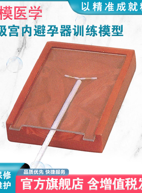 弘模HOM/JS-B5高级宫内避孕器训练模型，女性宫内避孕器练习模型，计生避孕模型
