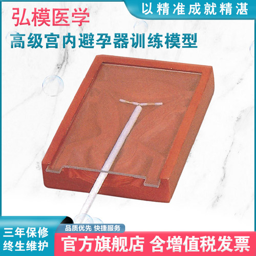 宫内避孕器训练模型弘模计生避孕