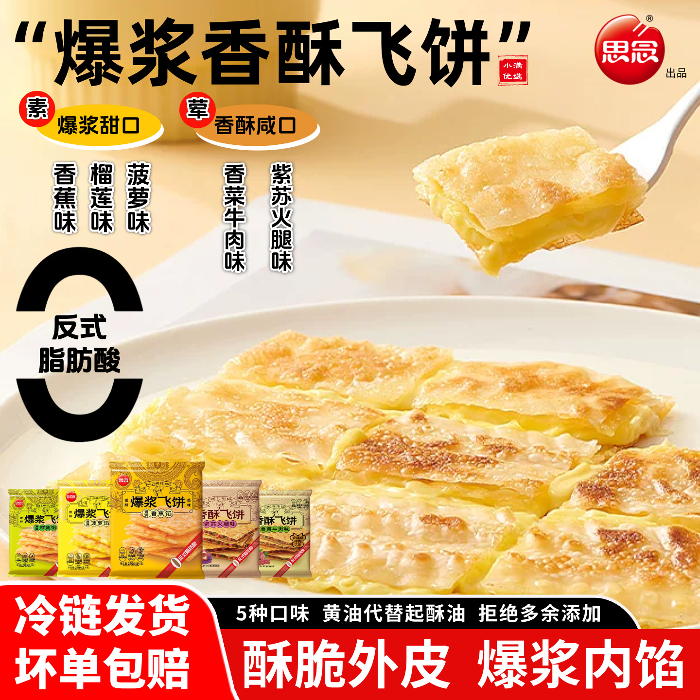 思念榴莲爆浆印度飞饼0起酥油