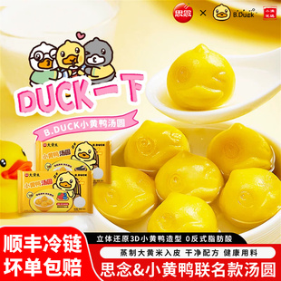 宵 思念&B.Duck小黄鸭联名汤圆黑芝麻蓝莓草莓混合汤圆元 顺丰