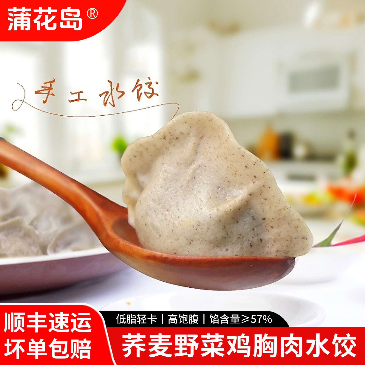 蒲花岛荞麦槐花蒲公英鸡胸肉水饺