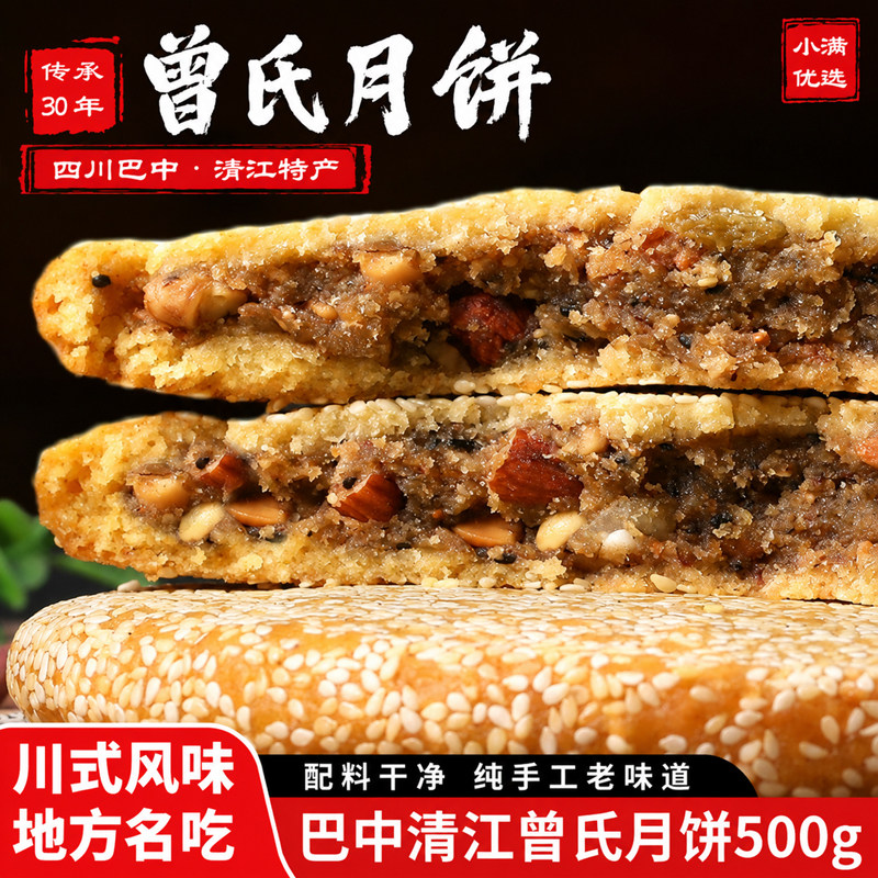 四川巴中清江曾氏月饼五仁椒盐麻辣牛肉传统手工川式大月饼500g