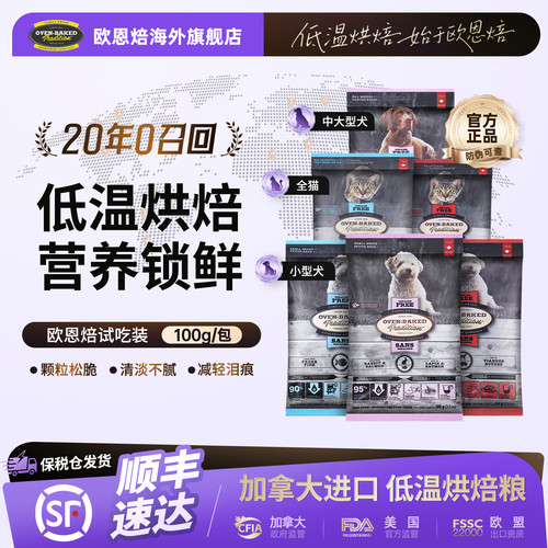 【官旗顺丰】欧恩焙进口低温烘焙无谷鱼羊兔猫粮狗粮试吃100g/袋