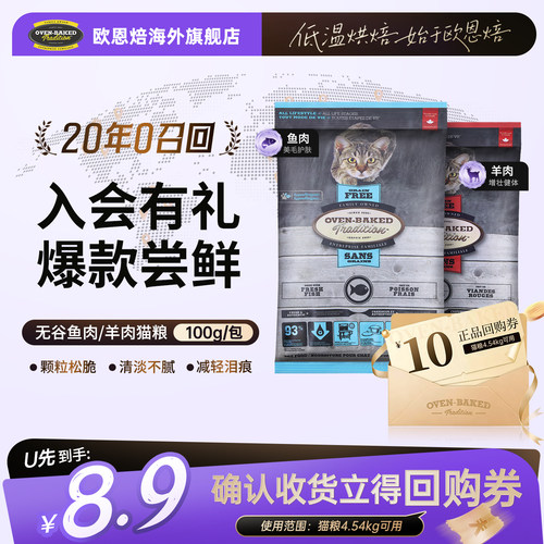 【天猫u先】欧恩焙进口低温烘焙无谷鱼羊肉布偶猫粮试吃100g
