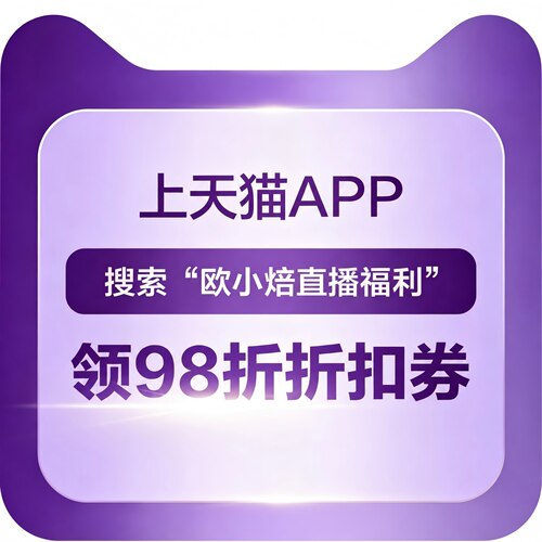 【欧恩焙直播间福利】天猫app直播间专属红包领取步骤