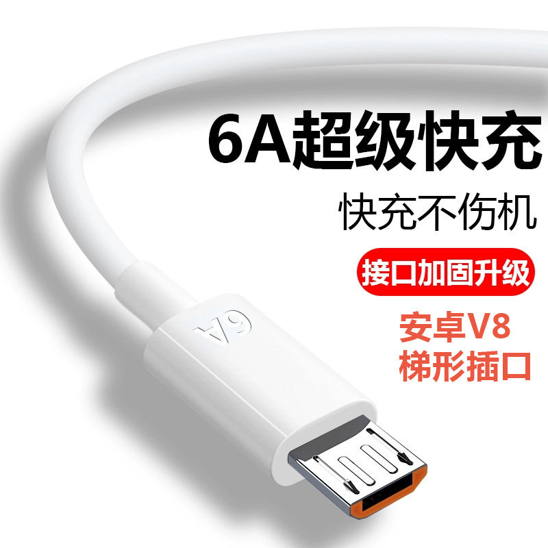 6A安卓快充数据线适用V8梯形插口手机MicroUSB充电线60W充电器线