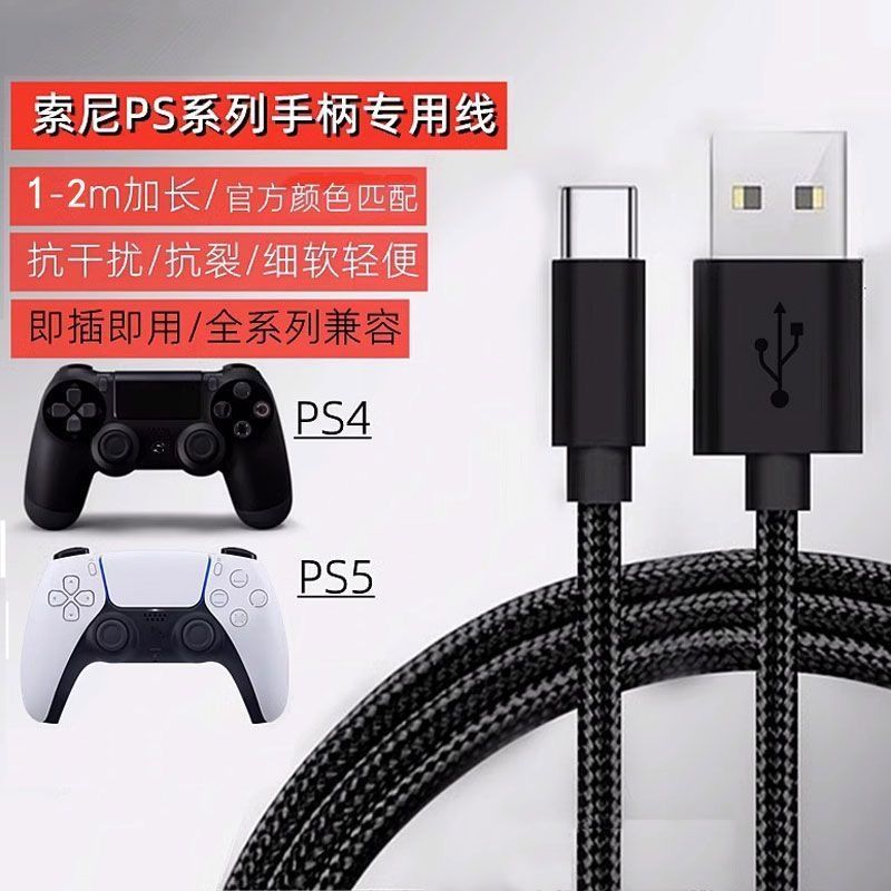 适用索尼ps4手柄数据线ps5充电线typec加长连接线游戏手柄线USB