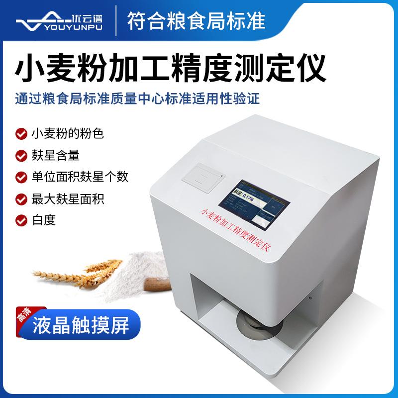 小麦粉加工精度测定仪麸星仪面粉麸皮黑点检测面粉加工精度测定仪