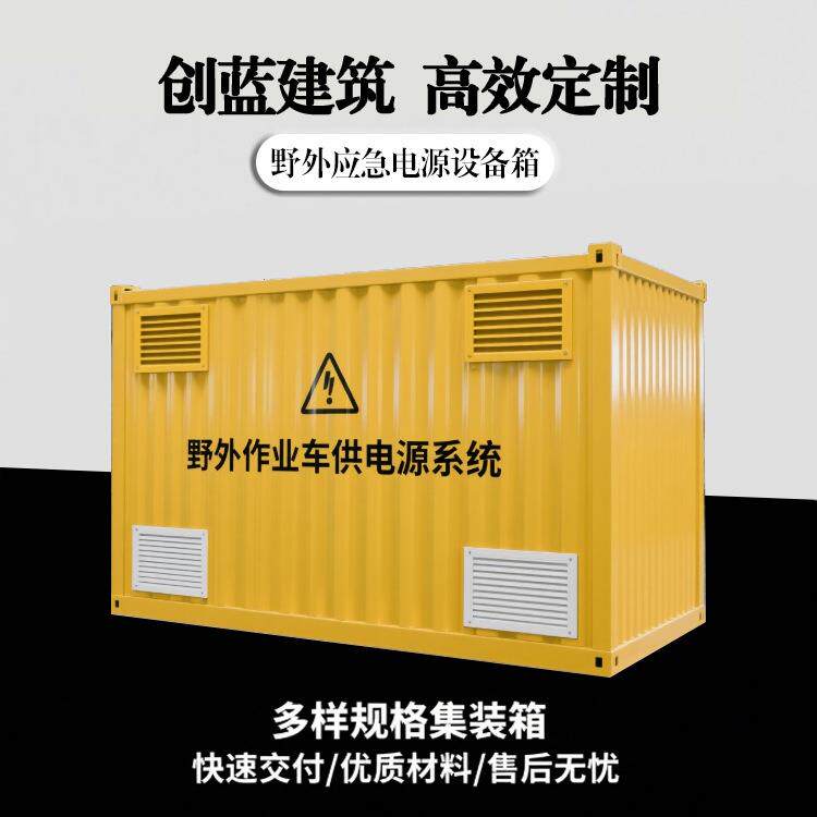 移动式野外应急电源设备箱供电集装箱临时供电箱房防渗漏