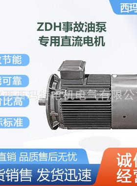 西安泰富电机ZDH05-7.57.5kwB5H级事故油泵用直流电动机