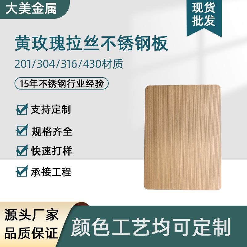 201/304亮光哑光抗指纹黄玫瑰拉丝不锈钢板黄玫瑰不锈钢装饰板