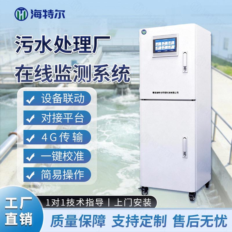 污水处理厂智慧监测系统COD氨氮总磷总氮水质实时在线解决方案