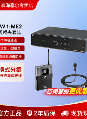 森海塞尔 XSW1-ME2/ME3 领夹无线话筒舞台演讲会议麦克风