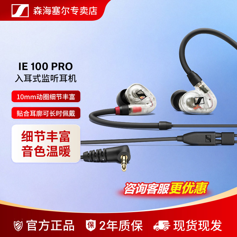 森海塞尔 IE100PRO 专业有线入耳式监听耳机