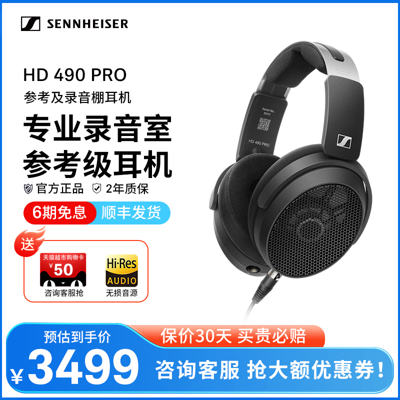 森海塞尔HD490 PRO开放式头戴有线耳机高保真HIFI发烧专