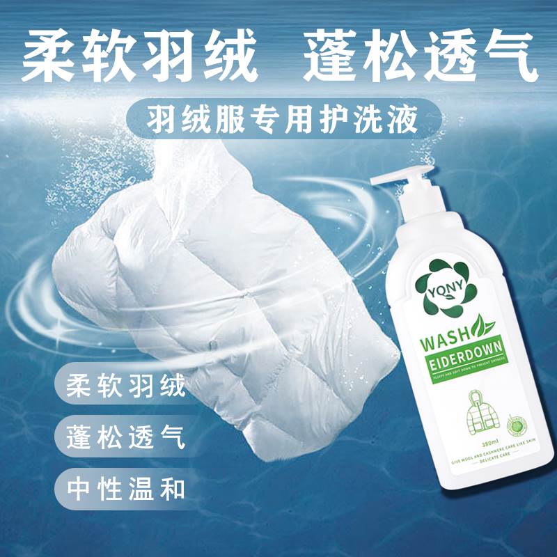 羽绒服洗涤剂水洗机洗专用去污柔软蓬松家用棉被棉服防变形洗衣液