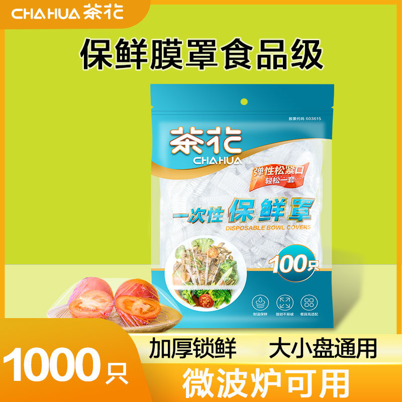 茶花保鲜膜罩套一次性食品级厨房专用松紧口浴帽式套盘子剩菜家用怎么样,好用不?
