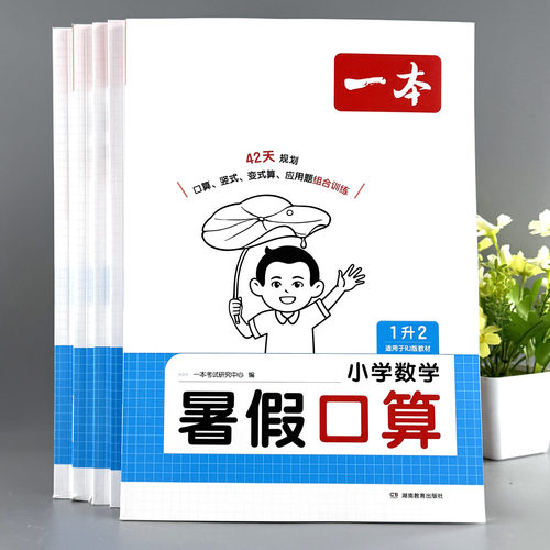 小学数学暑假口算1升2升3升4升5