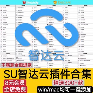 智达云SketchUp草图大师中文管理器插件合集免费普通会员赠教程