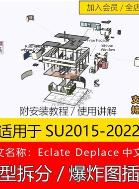 SU草图大师插件爆炸图Eclate-Deplace模型拆分中文赠教程WIN/MAC