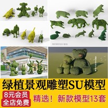 动物绿植雕塑景观小品植物绿雕草雕卡通造型绿化su模型草图大师