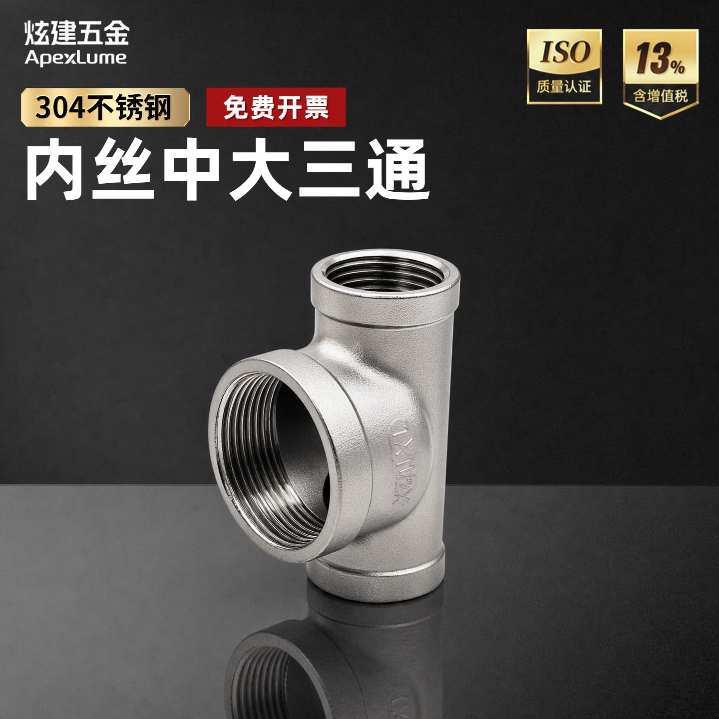 304不锈钢内丝中大三通接头螺纹管接头水暖链接4分1寸DN15 20 25