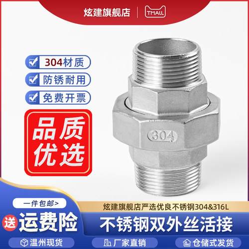 304不锈钢双外丝活接外丝螺纹4分