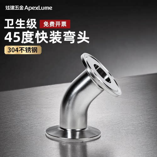 卫生级304不锈钢45°快装弯头