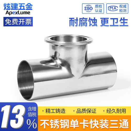 304不锈钢快装单卡三通-卫生级